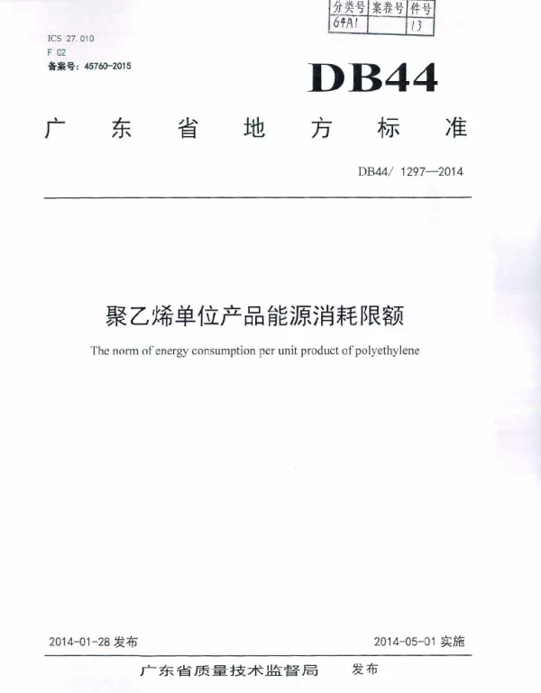 DB44 1297-2014 聚乙烯单位产品能源消耗限额