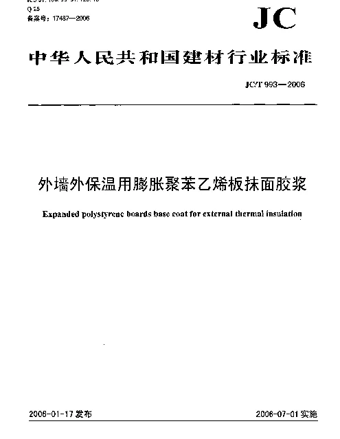 JCT 993-2006 墙体外保温用膨胀聚苯乙烯板抹面胶浆
