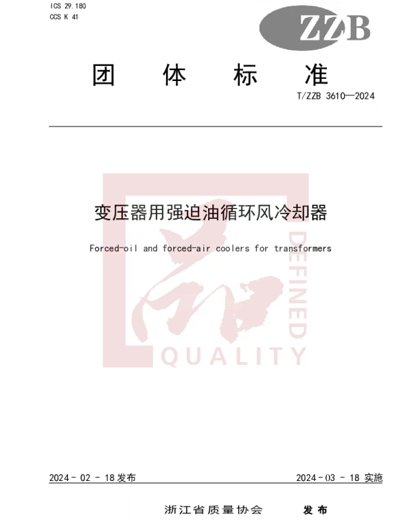 TZZB 3610-2024 变压器用强迫油循环风冷却器