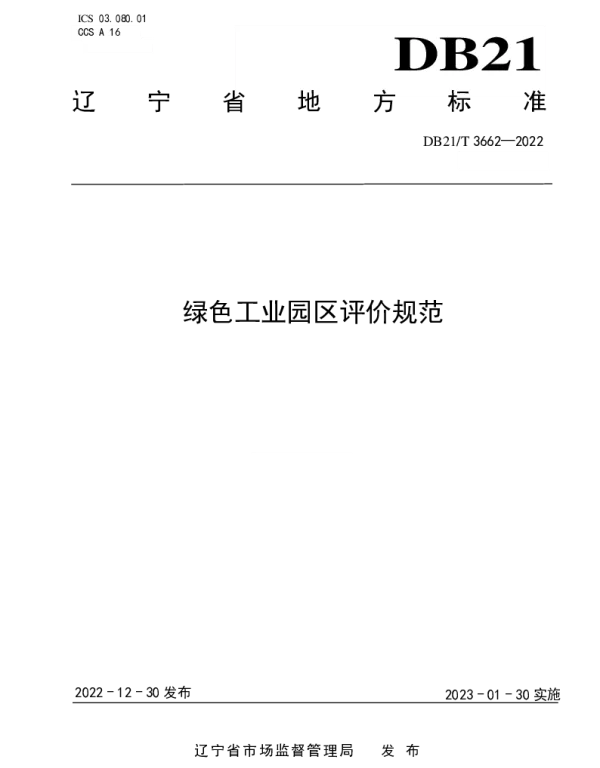 DB21T 3662—2022 绿色工业园区评价规范
