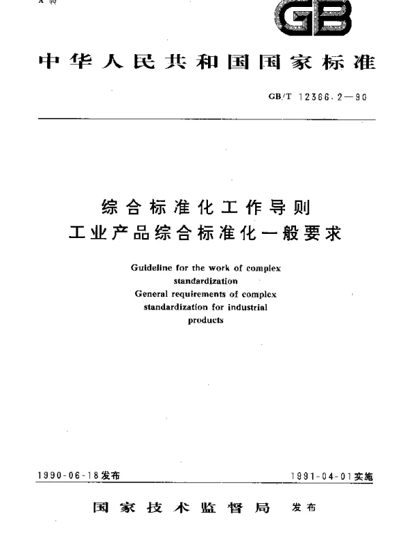 GBT 12366.2-1990 综合标准化工作导则  工业产品综合标准化一般要求