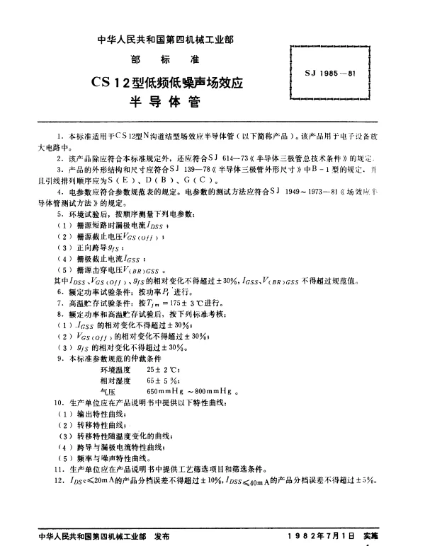 SJ 1985-1981 CS12型低频低噪声场效应半导体管
