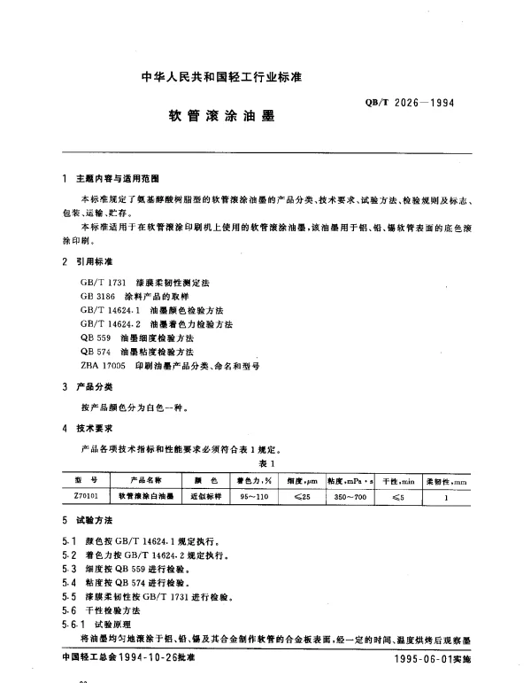 QBT 2026-1994 软管滚涂油墨