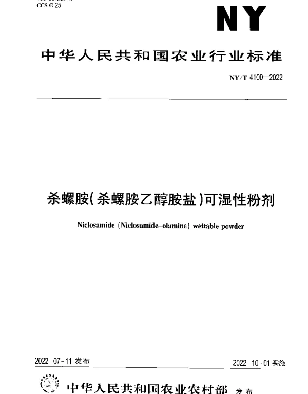 NYT 4100-2022 杀螺胺（杀螺胺乙醇胺盐）可湿性粉剂