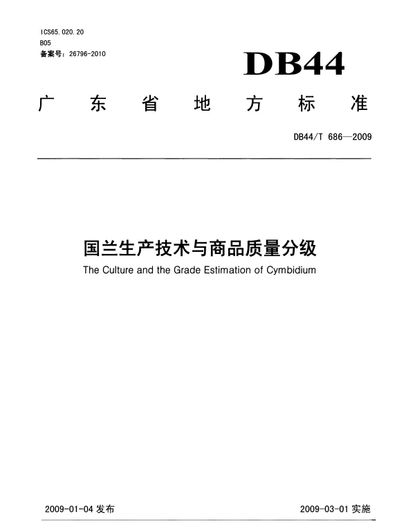 DB44T 686-2009 国兰生产技术与商品质量分级