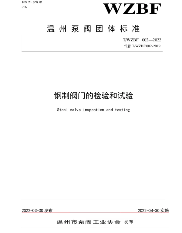 TWZBF 002-2022 钢制阀门的检验和试验