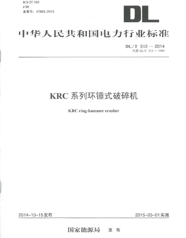 DLT 512-2014 KRC系列环锤式破碎机