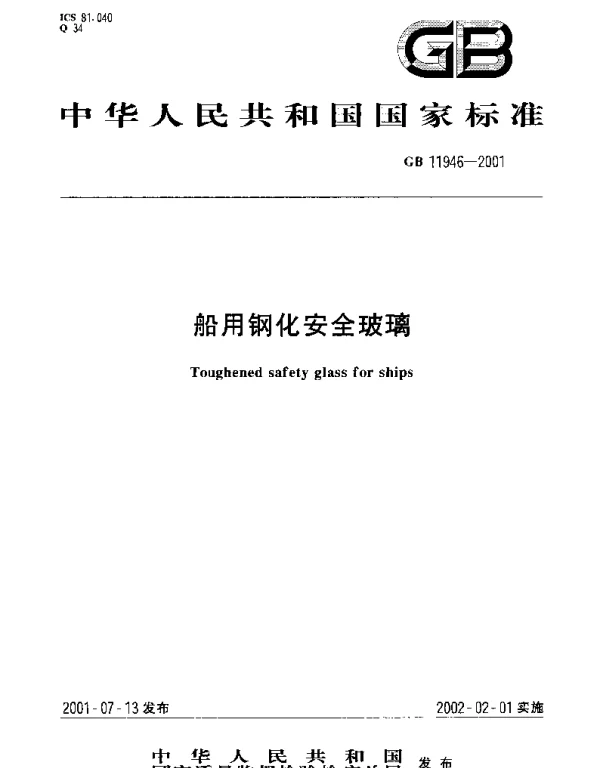 GB 11946-2001 船用钢化安全玻璃