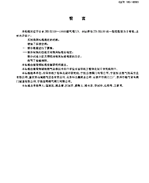 CJT 180-2003 家用手动燃气阀门