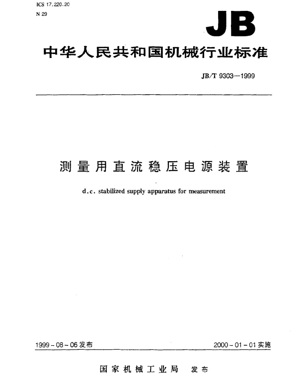 JBT 9303-1999 测量用直流稳压电源装置