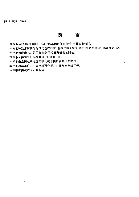 JBT 8139-1999 公路车辆用低压电缆(电线)