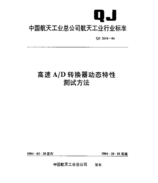 QJ 2614-1994 高速AD转换器动态特性测试方法