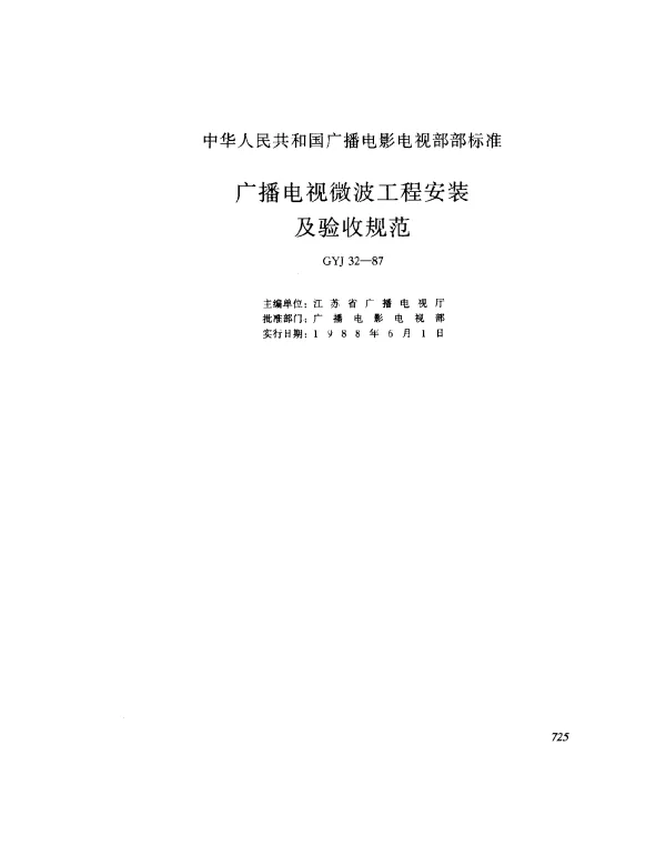 GYJ 32-1987 广播电视微波工程安装及验收规范
