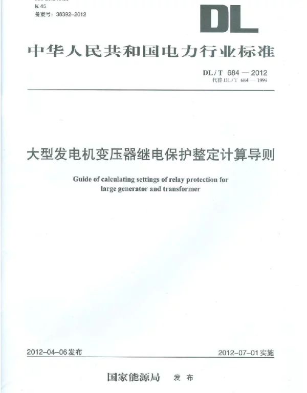 DLT 684-2012  大型发电机变压器继电保护整定计算导则