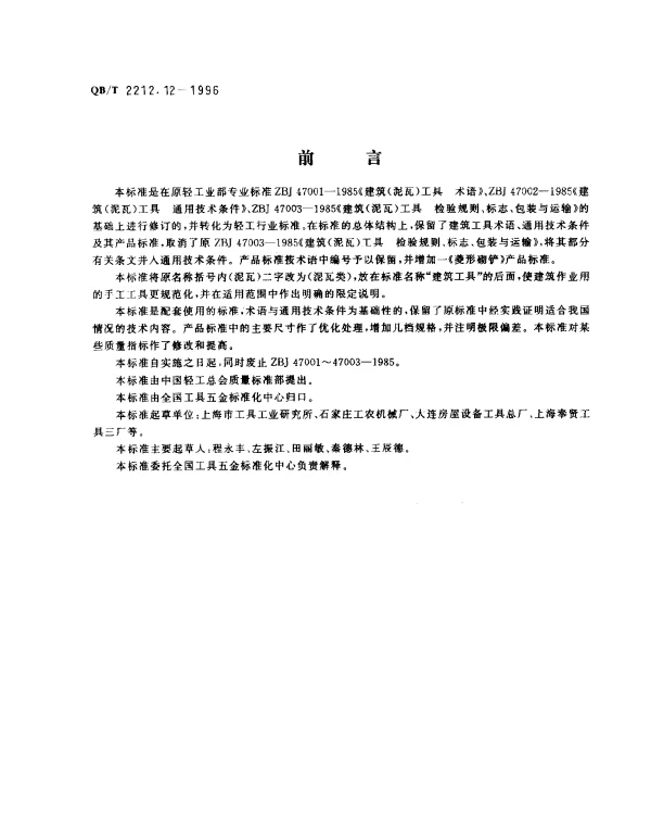 QBT 2212.12-1996 建筑工具（泥瓦类）.梯形砌铲