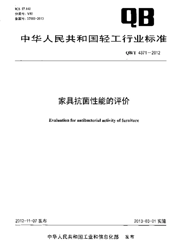 QBT 4371-2012 家具抗菌性能的评价
