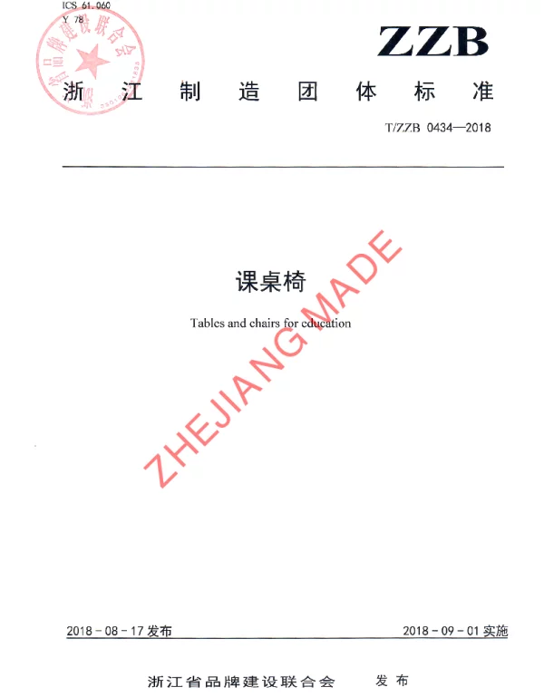 TZZB 0434-2018 课桌椅