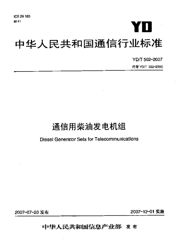 YDT 502-2007 通信用柴油发电机组
