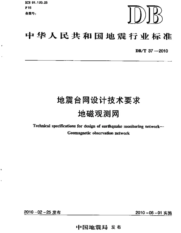 DBT 37-2010 地震台网设计技术要求 地磁观测网