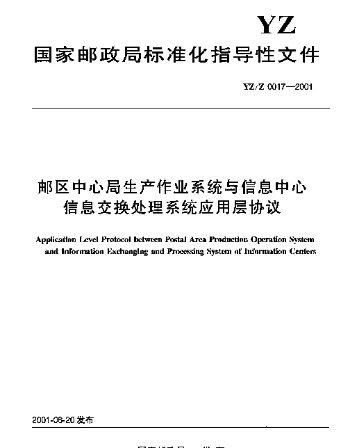 YZZ 0017-2001 邮区中心局生产作业系统与信息中心信息交换处理系统应用层协议