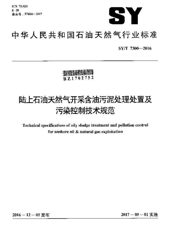 SYT 7300-2016 陆上石油天然气开采含油污泥处理处置及污染控制技术规范