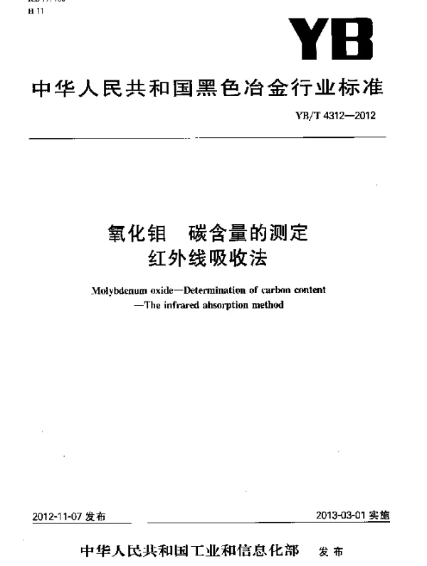 YBT 4312-2012 氧化钼 碳含量的测定 红外线吸收法