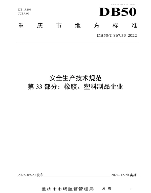 DB50T 867.33-2022 安全生产技术规范 第33部分：橡胶、塑料制品企业
