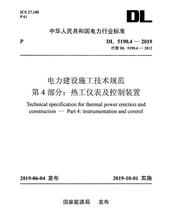 DL 5190.4-2019 电力建设施工技术规范第4部分：热工仪表及控制装置