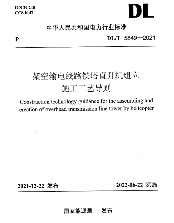 DLT 5849-2021 架空输电线路铁塔直升机组立施工工艺导则