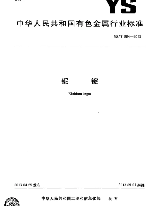 YST 884-2013 铌锭
