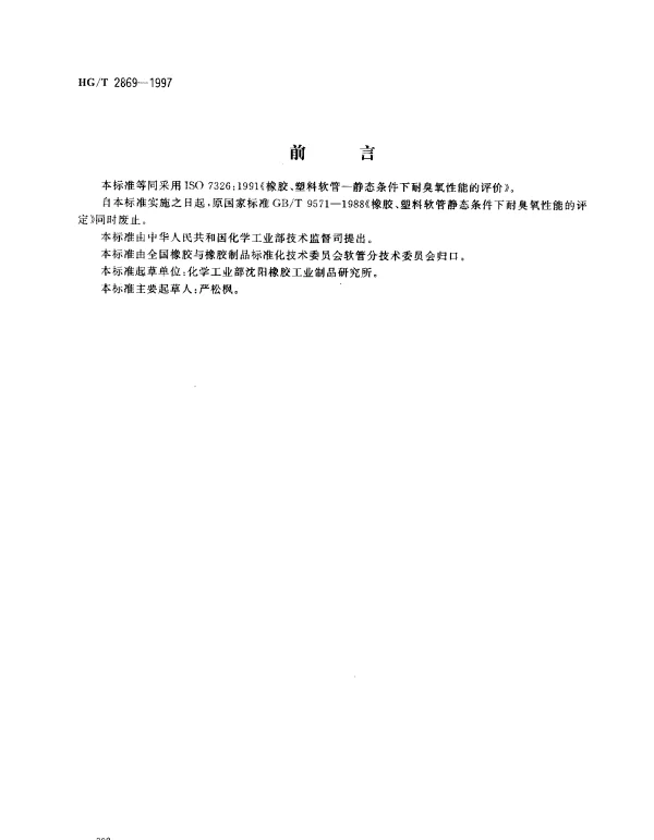 HGT 2869-1997 橡胶和塑料软管.静态条件下耐臭氧性能的评价