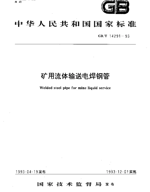 GBT 14291-1993 矿用流体输送电焊钢管