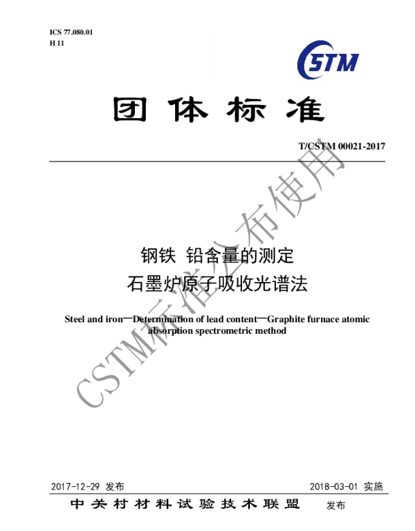 TCSTM 00021-2017 钢铁及合金 铅含量的测定 石墨炉原子吸收光谱法