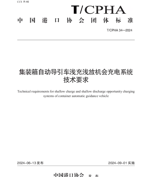 TCPHA 34-2024 集装箱自动导引车浅充浅放机会充电系统技术要求