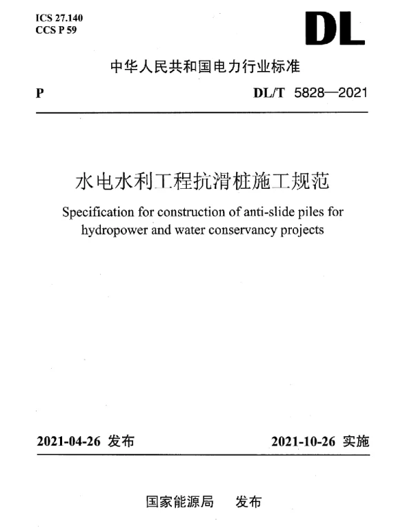DLT 5828-2021 水电水利工程抗滑桩施工规范