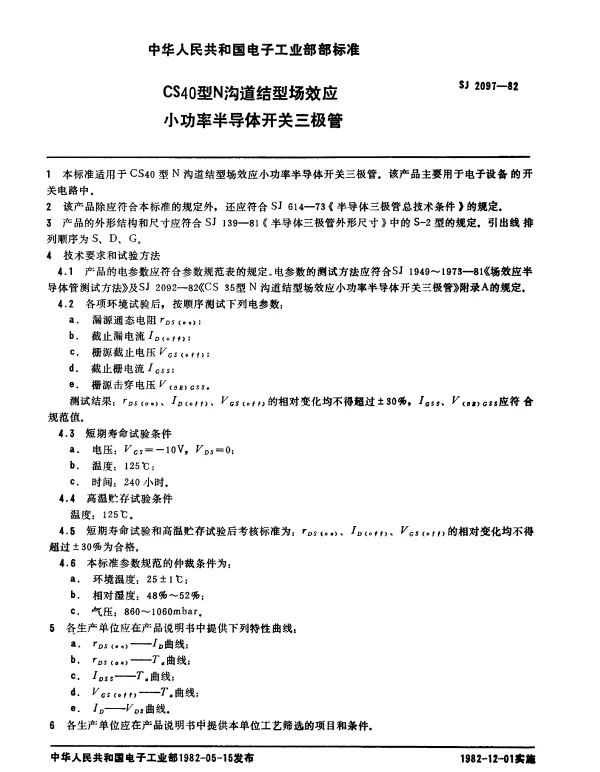 SJ 2097-1982 CS40型N沟道结型场效应小功率半导体开关三极管