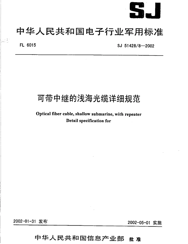 SJ 514288-2002 可带中继的浅海光缆详细规范