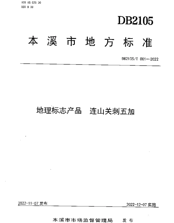 DB2105T 001-2022 地理标志产品 连山关刺五加