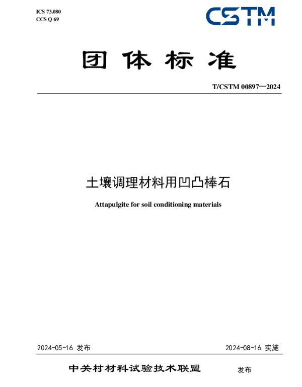 TCSTM 00897-2024 土壤调理材料用凹凸棒石