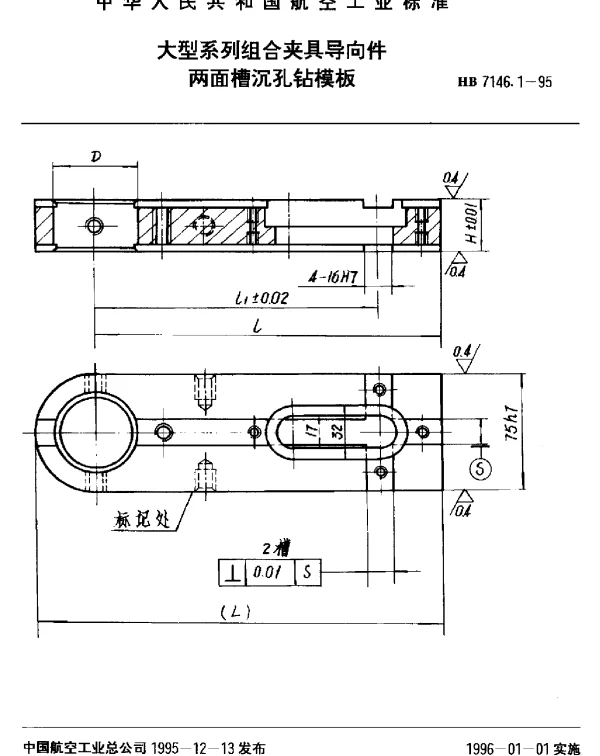 HB 7146.1-1995 大型系列组合夹具导向件.两面槽沉孔钻模板