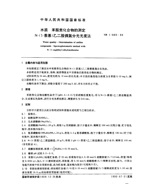 GB 11889-1989 水质 苯胺类化合物的测定 N-（1-萘基）乙二胺偶氮分光光度法