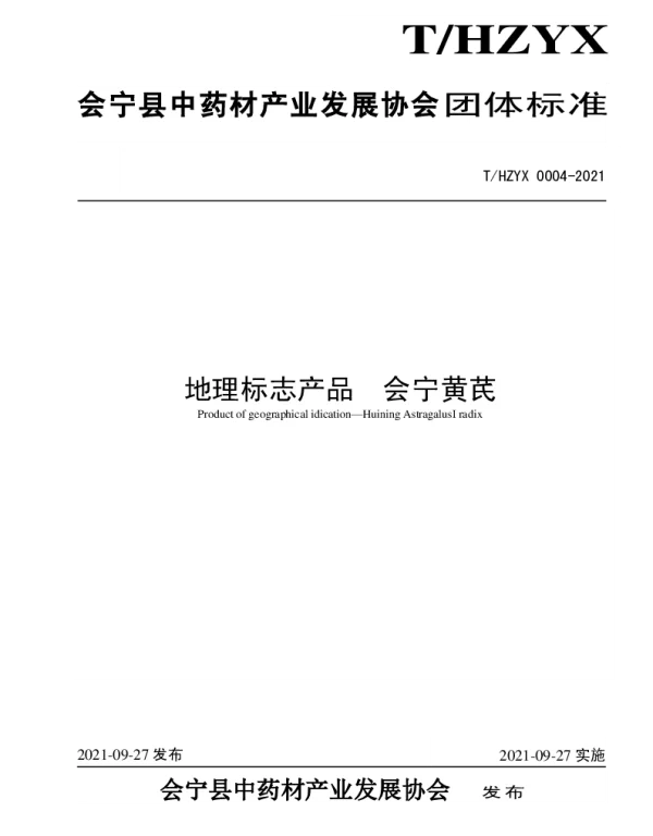 THZYX 0004-2021 会宁黄芪