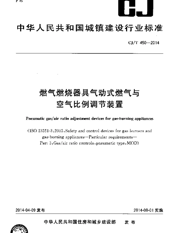 CJT 450-2014 燃气燃烧器具气动式燃气与空气比例调节装置