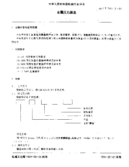 JBT 7487.2-1994 金属压力膜盒
