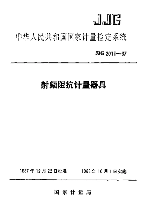 JJG 2011-1987 射频阻抗计量器具检定系统