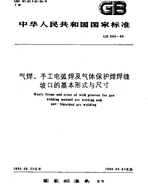 GBT 985-1988 气焊、手工电弧焊及气体保护焊焊缝坡口的基本形式与尺寸