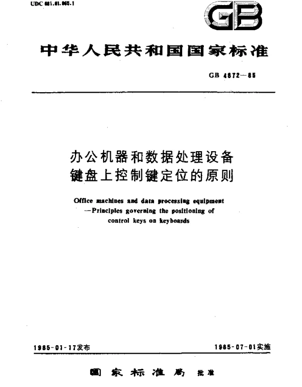 GBT 4872-1985 办公机器和数据处理设备键盘上控制键定位的原则