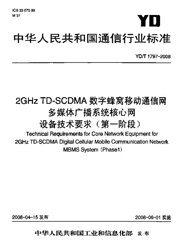 YDT 1797-2008 2GHz TD-SCDMA数字蜂窝移动通信网多媒体广播系统核心网设备技术要求(第一阶段)