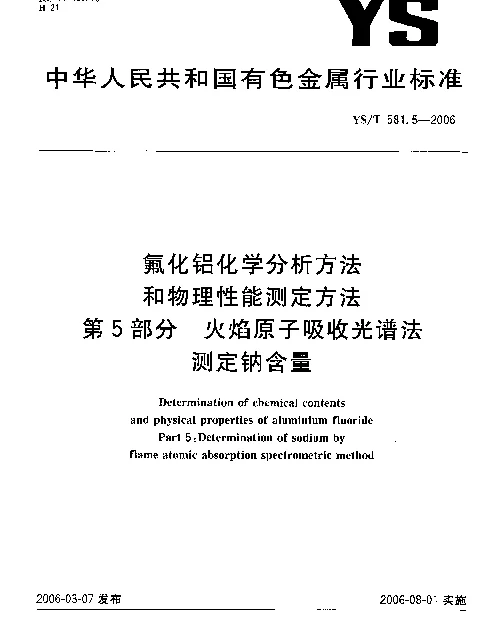 YST 581.5-2006 氟化铝化学分析方法和物理性能测定方法 第5部分：火焰原子吸收光谱法测定钠含量