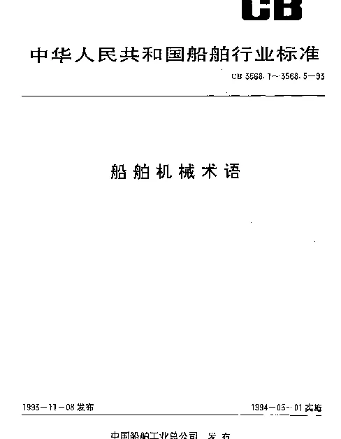 CB 3568.3-1993 船舶机械术语.主辅锅炉